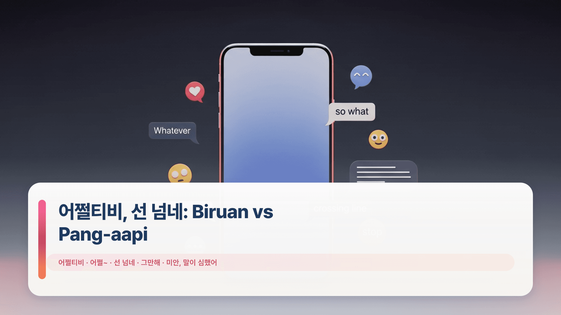 어쩔티비, 선 넘네: Biruan vs Pang-aapi