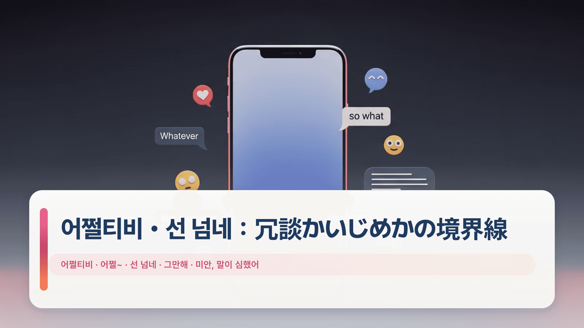 어쩔티비・선 넘네:冗談かいじめかの境界線