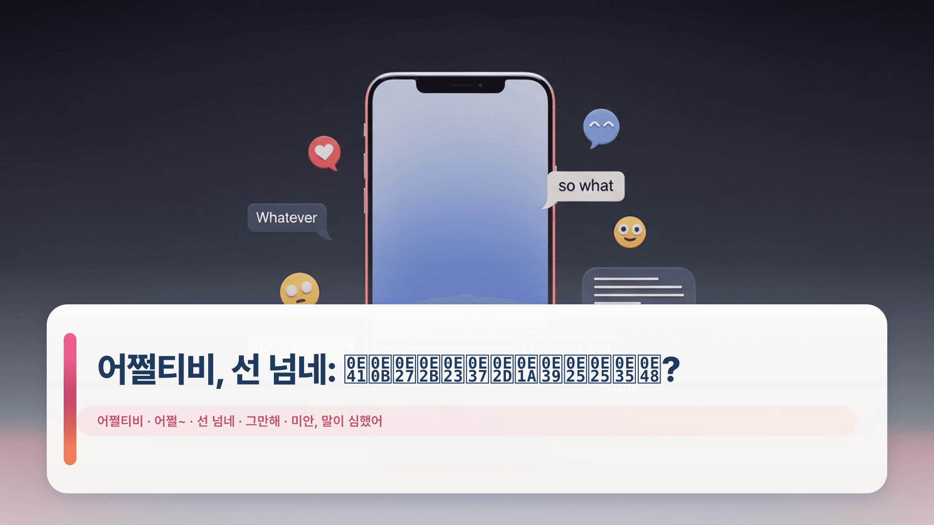 어쩔티비, 선 넘네: แซวหรือบูลลี่?