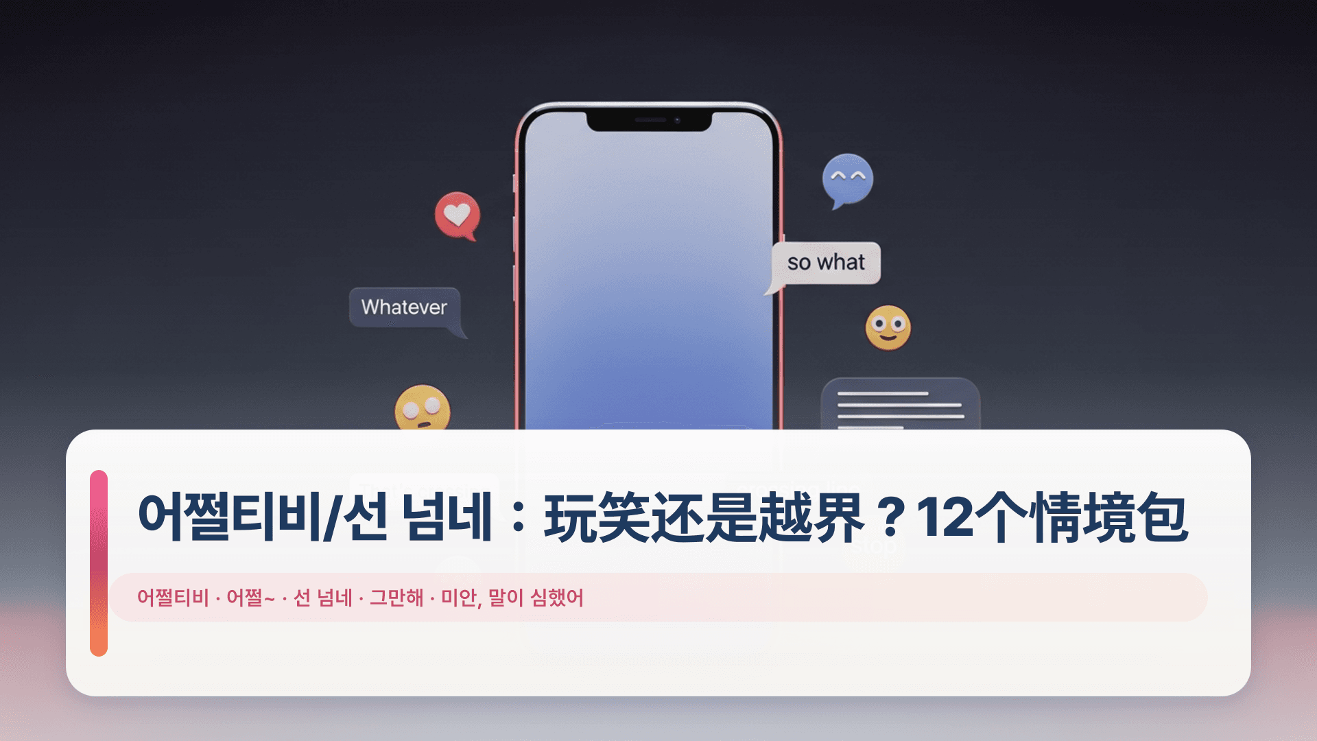 어쩔티비/선 넘네:玩笑还是越界?12个情境包