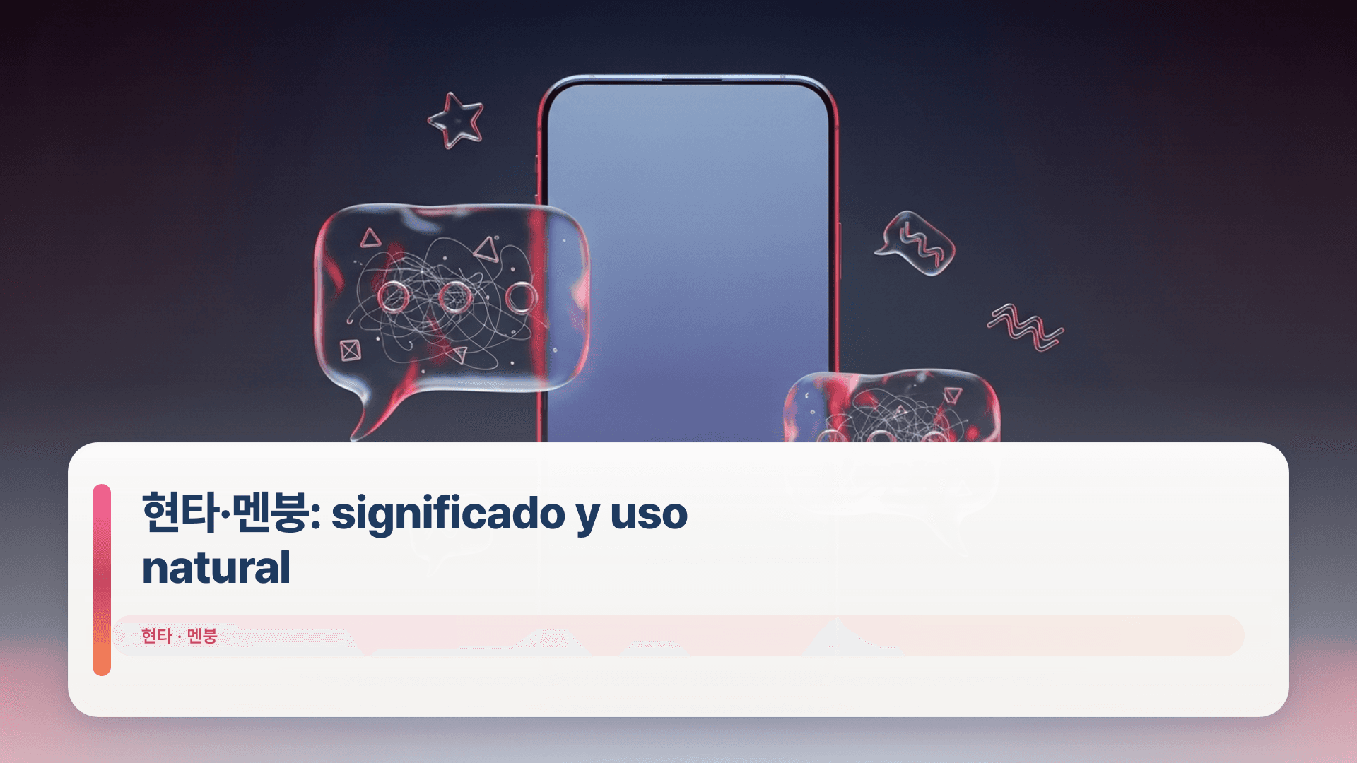 현타·멘붕: significado y uso natural