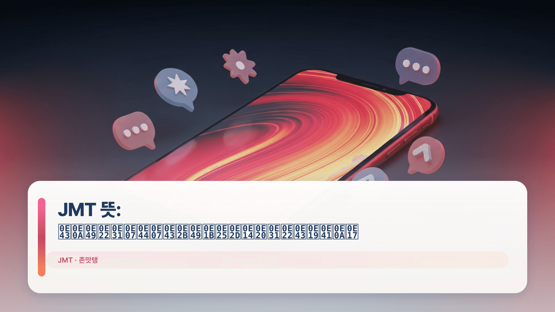 JMT 뜻: ใช้ยังไงให้ปลอดภัยในแชท