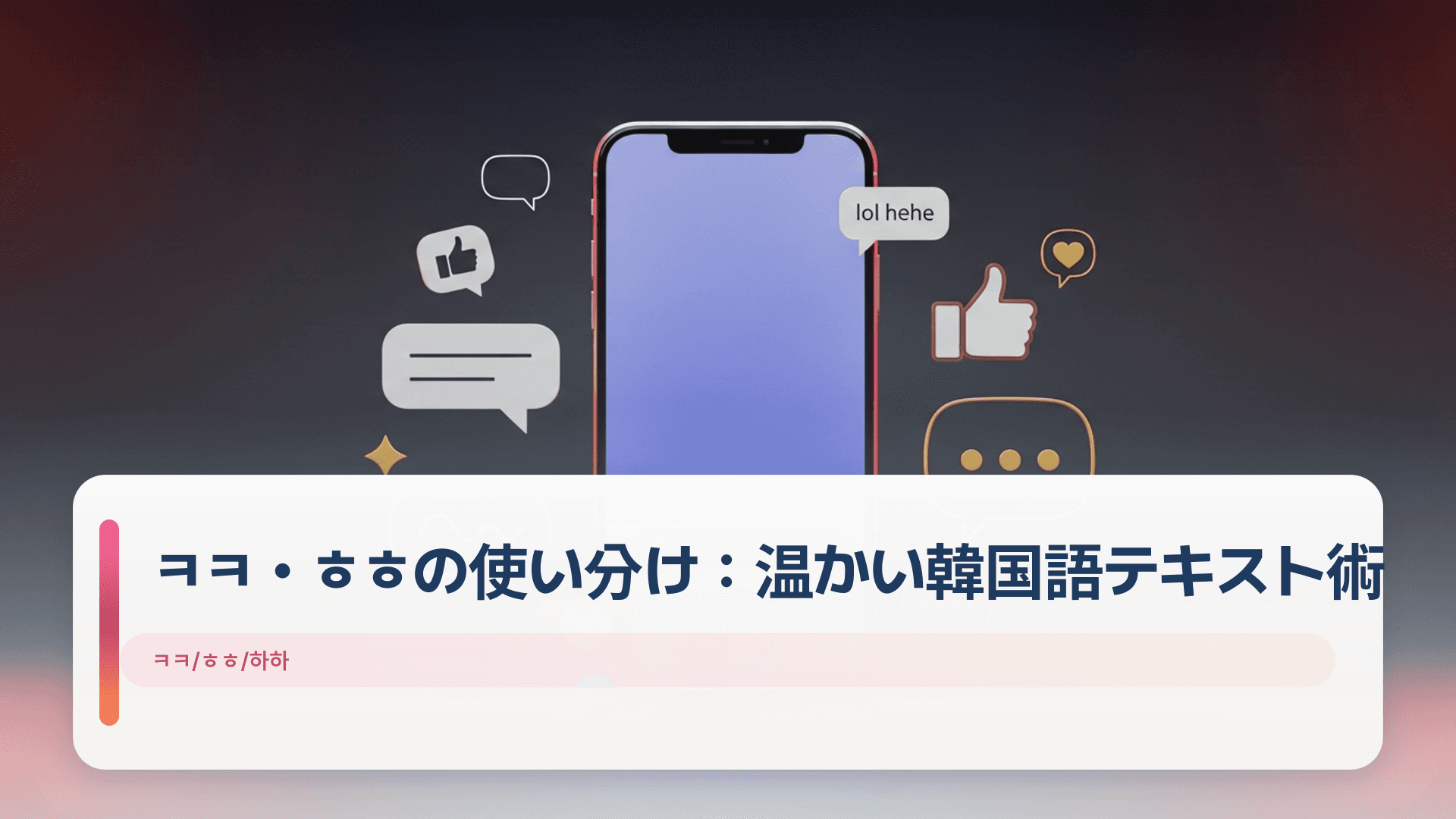 ㅋㅋ・ㅎㅎの使い分け:温かい韓国語テキスト術