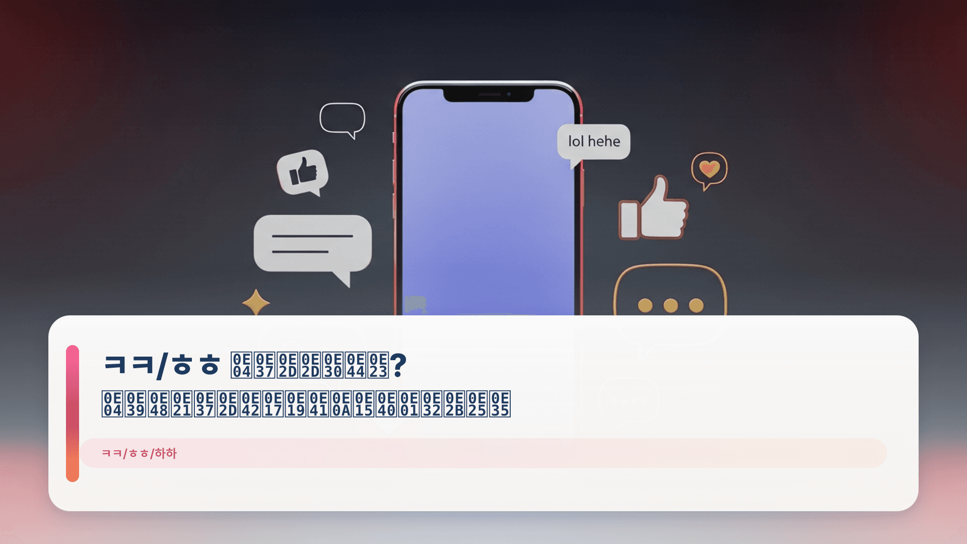 ㅋㅋ/ㅎㅎ คืออะไร? คู่มือโทนแชตเกาหลี