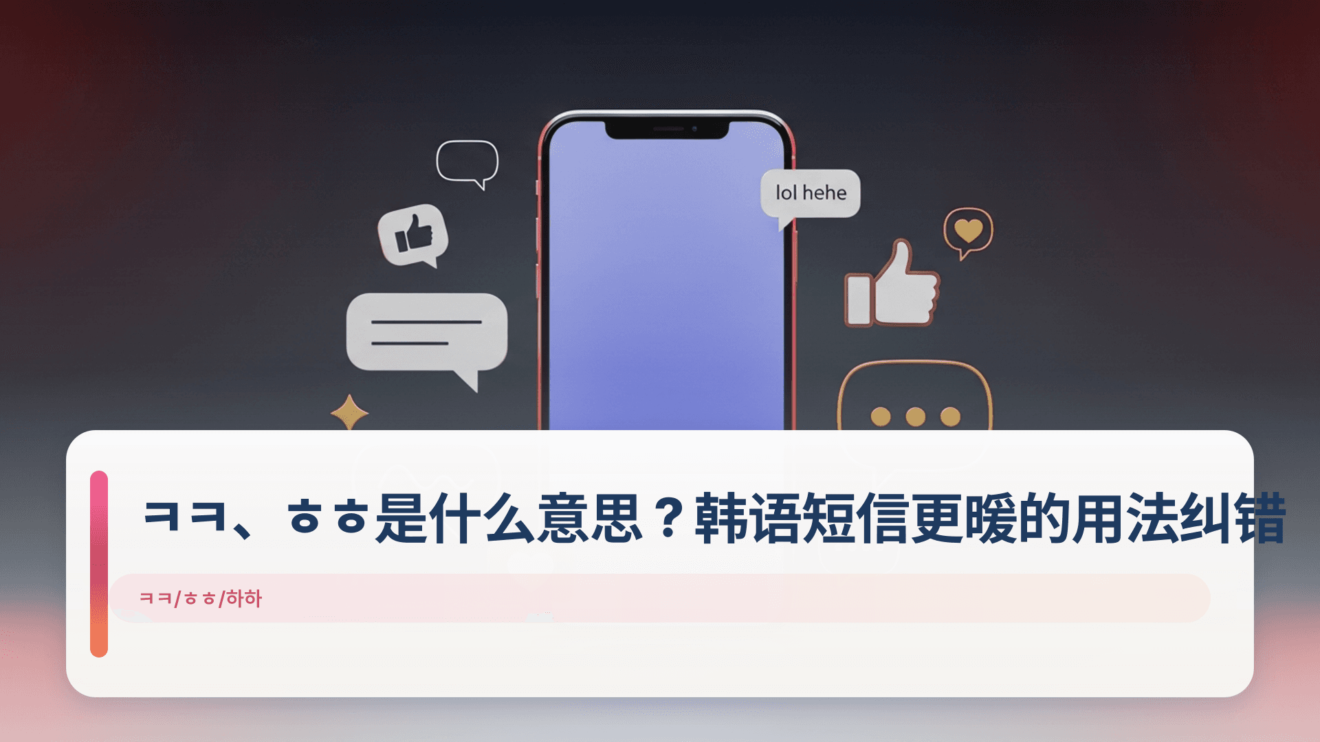ㅋㅋ、ㅎㅎ是什么意思?韩语短信更暖的用法纠错