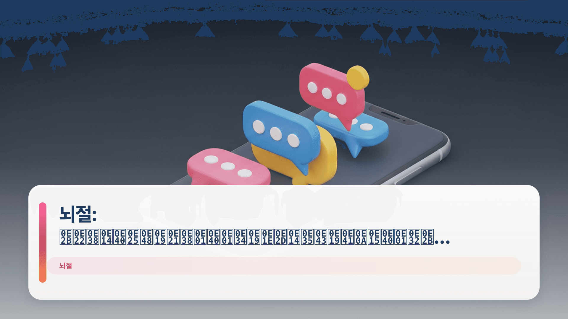 뇌절: หยุดเล่นมุกเกินพอดีในแชตเกาหลี