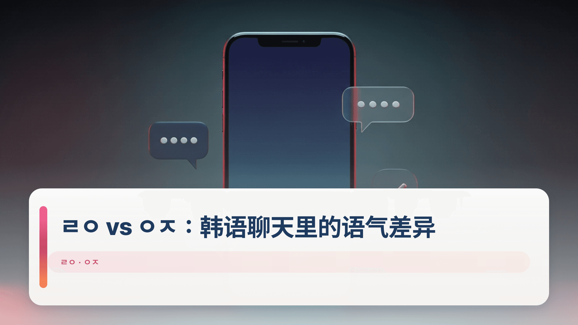 ㄹㅇ vs ㅇㅈ:韩语聊天里的语气差异