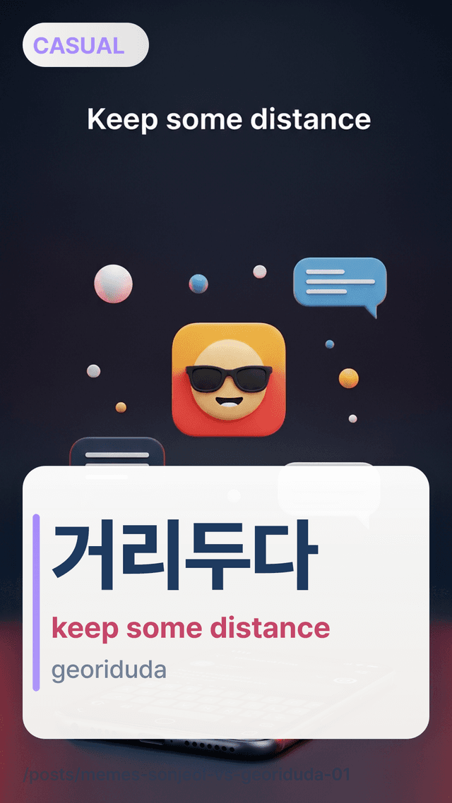 거리두다 - keep some distance