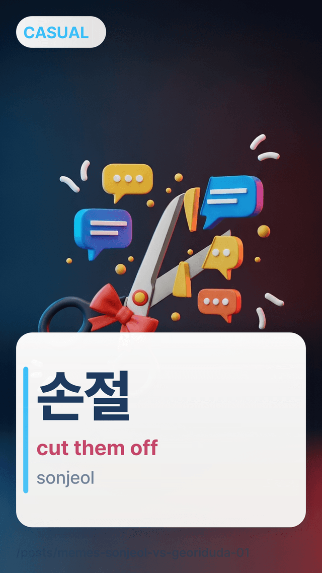 손절 - cut them off