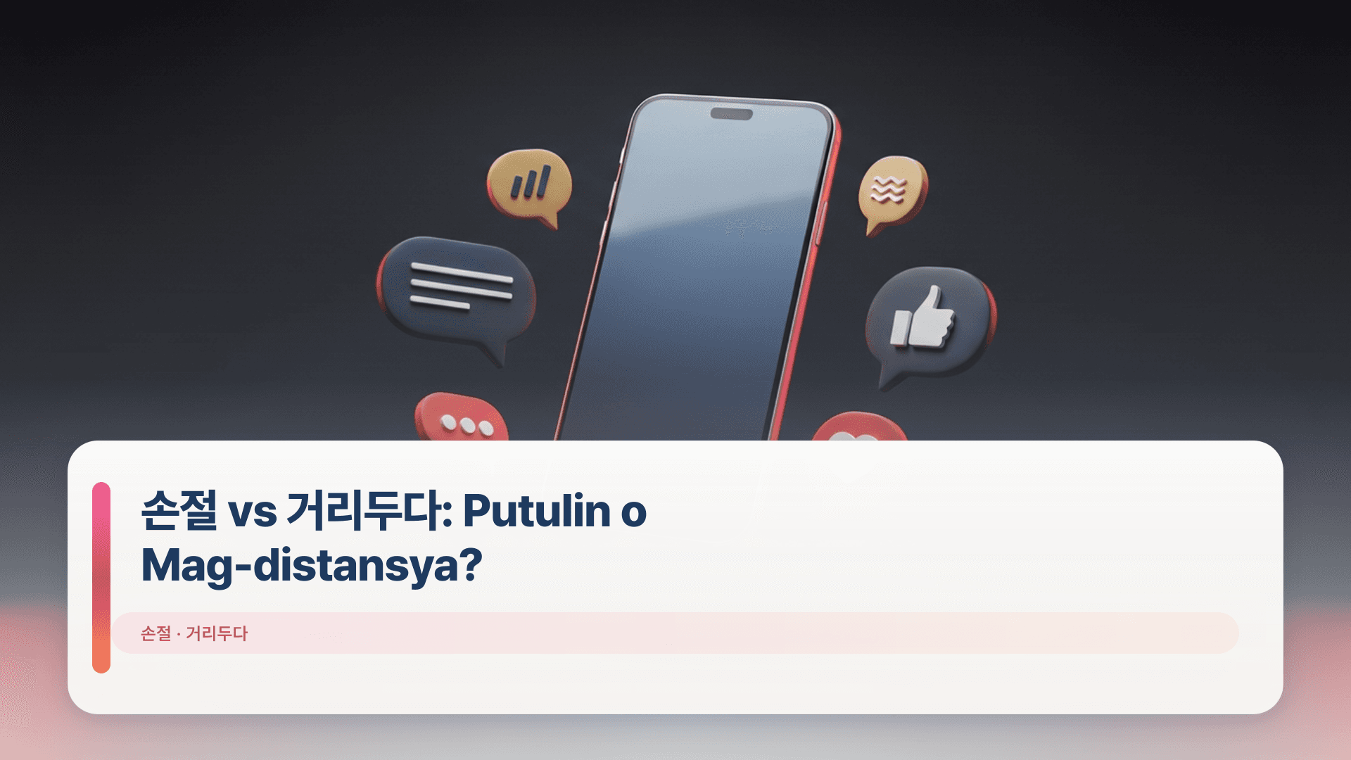 손절 vs 거리두다: Putulin o Mag-distansya?
