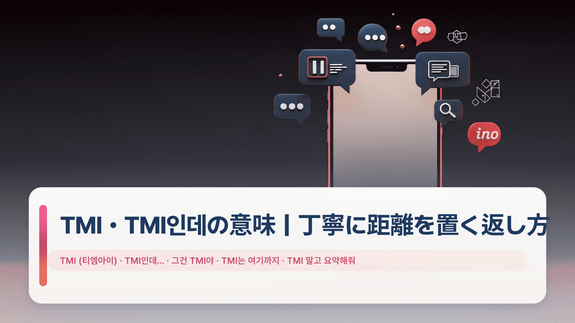 TMI・TMI인데の意味|丁寧に距離を置く返し方