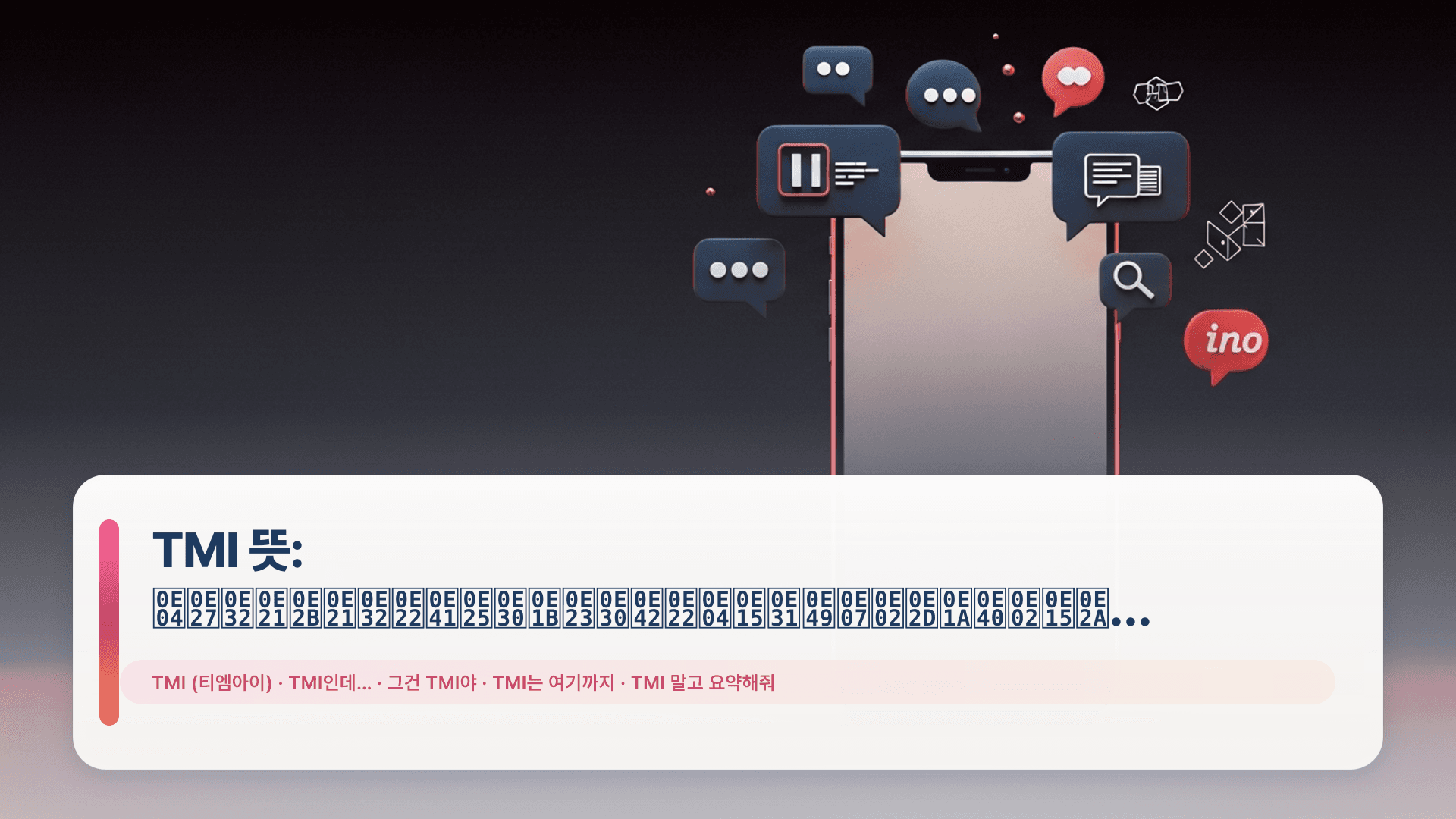 TMI 뜻: ความหมายและประโยคตั้งขอบเขตสุภาพ