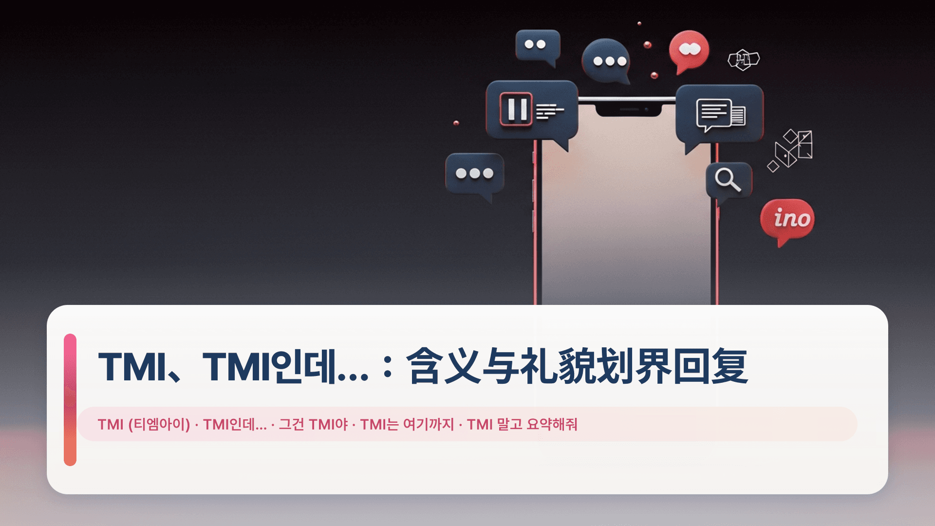 TMI、TMI인데…:含义与礼貌划界回复