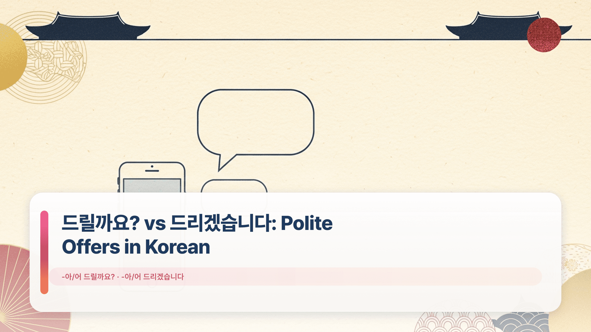 드릴까요? vs 드리겠습니다: Polite Offers in Korean