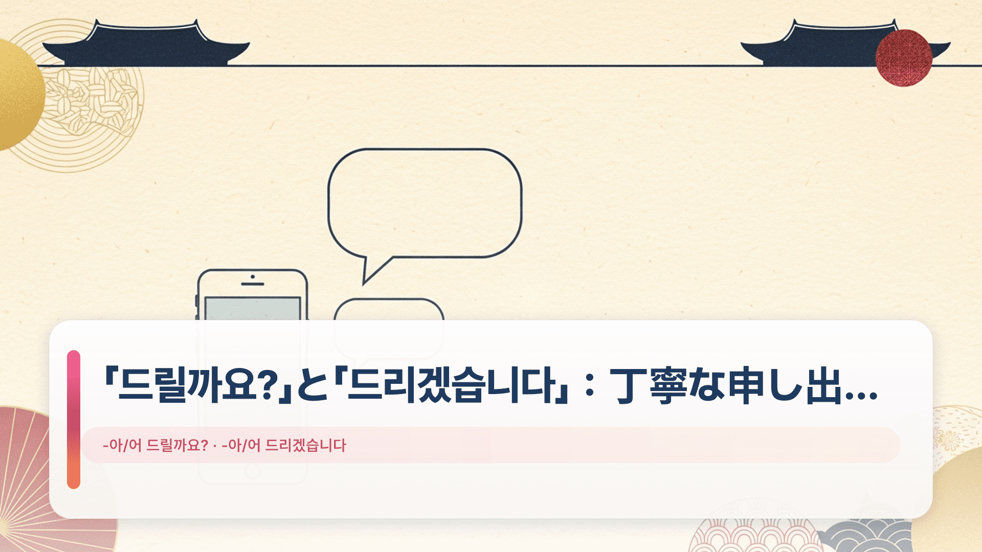 「드릴까요?」と「드리겠습니다」:丁寧な申し出の違い