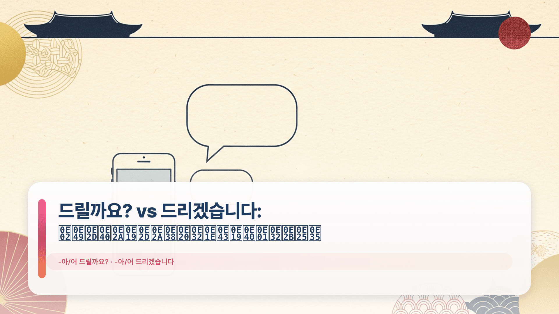 드릴까요? vs 드리겠습니다: ข้อเสนอสุภาพในเกาหลี