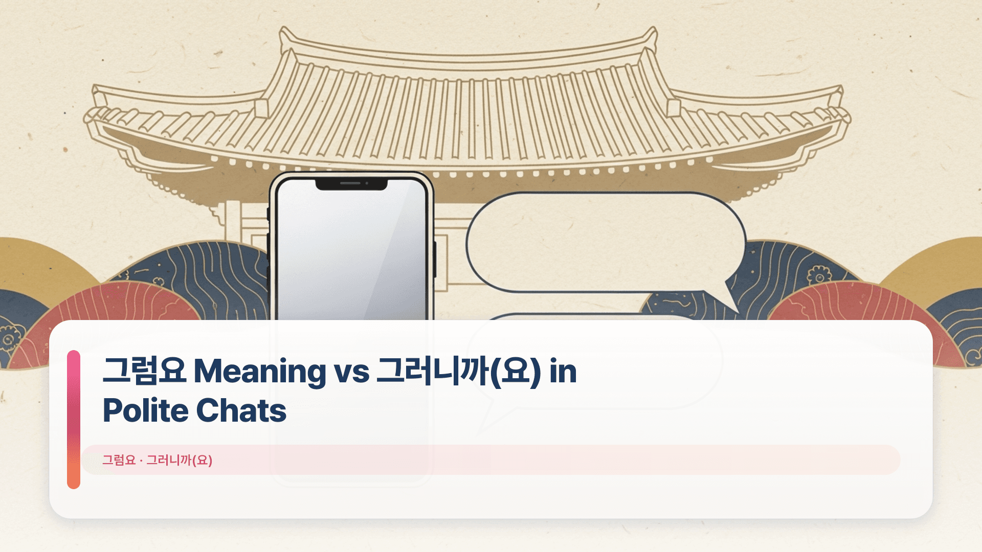 ๊ทธ๋ผ์ Meaning vs ๊ทธ๋ฌ๋๊น(์) in Polite Chats