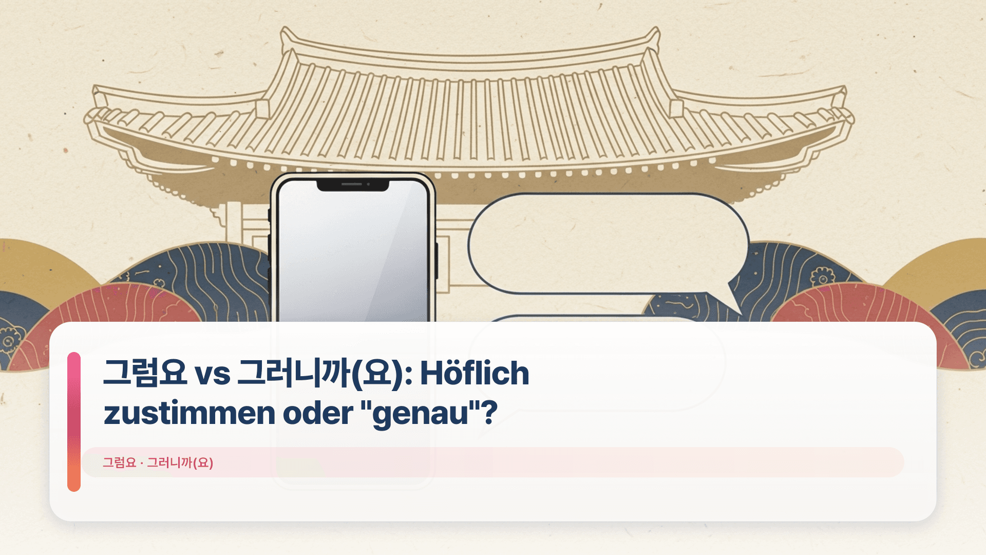 그럼요 vs 그러니까(요): Höflich zustimmen oder "genau"?
