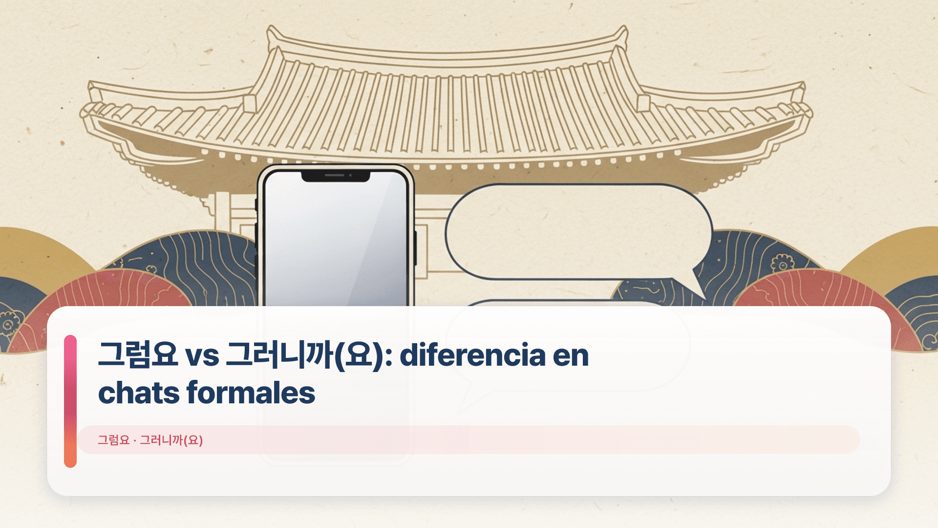 그럼요 vs 그러니까(요): diferencia en chats formales