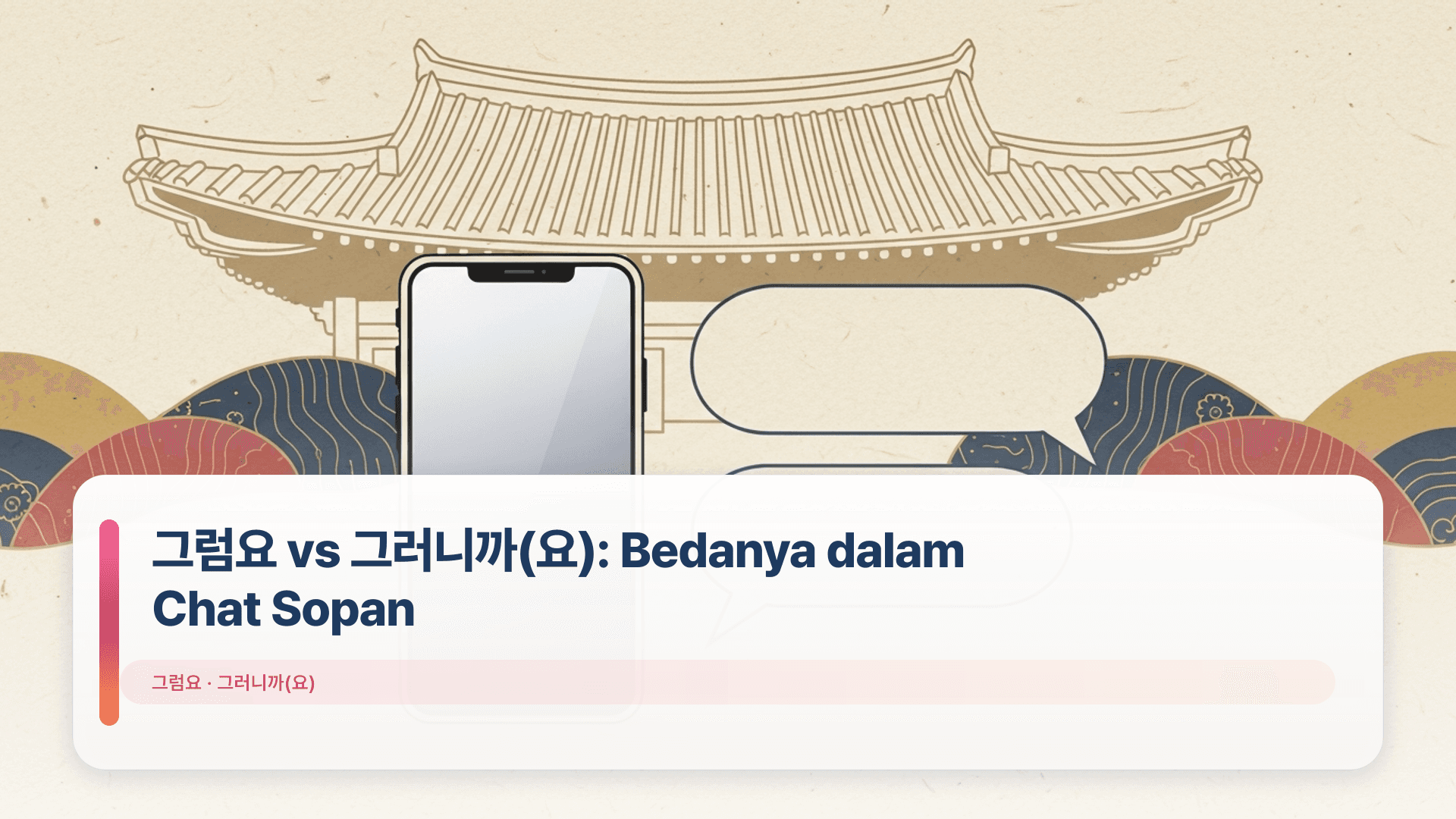 그럼요 vs 그러니까(요): Bedanya dalam Chat Sopan