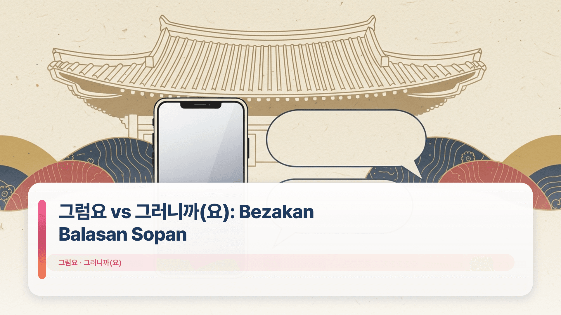 그럼요 vs 그러니까(요): Bezakan Balasan Sopan