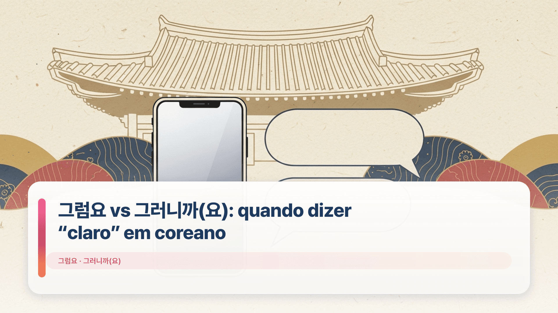 그럼요 vs 그러니까(요): quando dizer “claro” em coreano