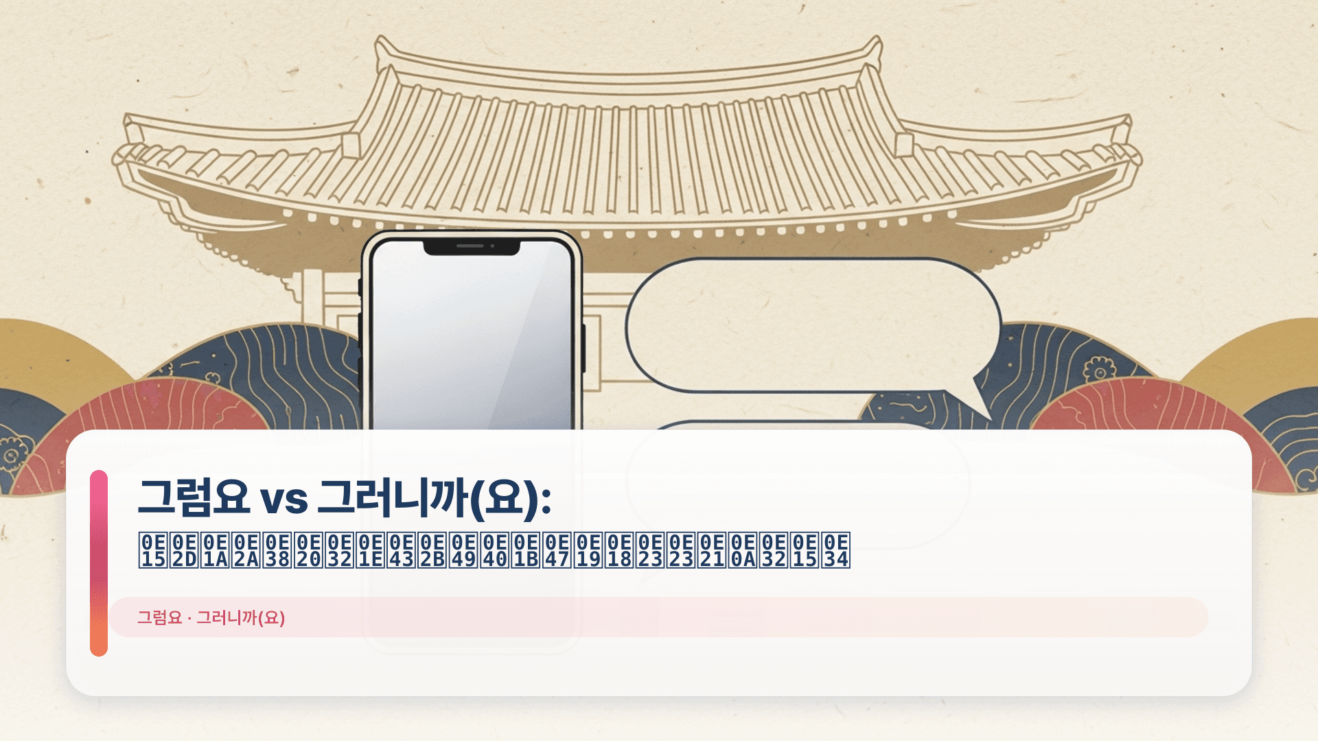 그럼요 vs 그러니까(요): ตอบสุภาพให้เป็นธรรมชาติ