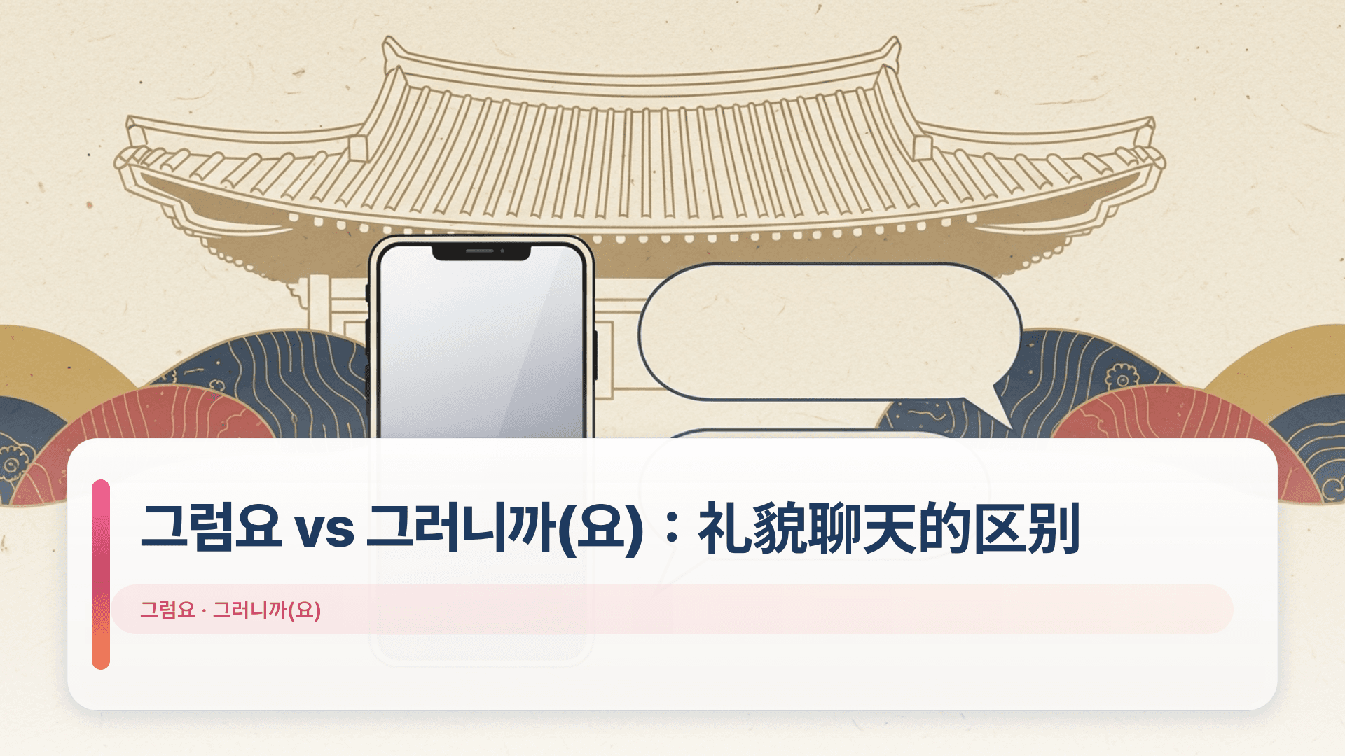 그럼요 vs 그러니까(요):礼貌聊天的区别