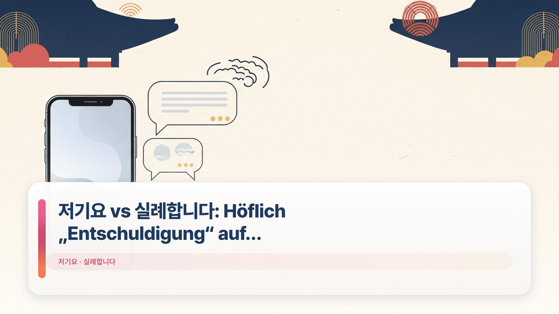 저기요 vs 실례합니다: Höflich „Entschuldigung“ auf Koreanisch