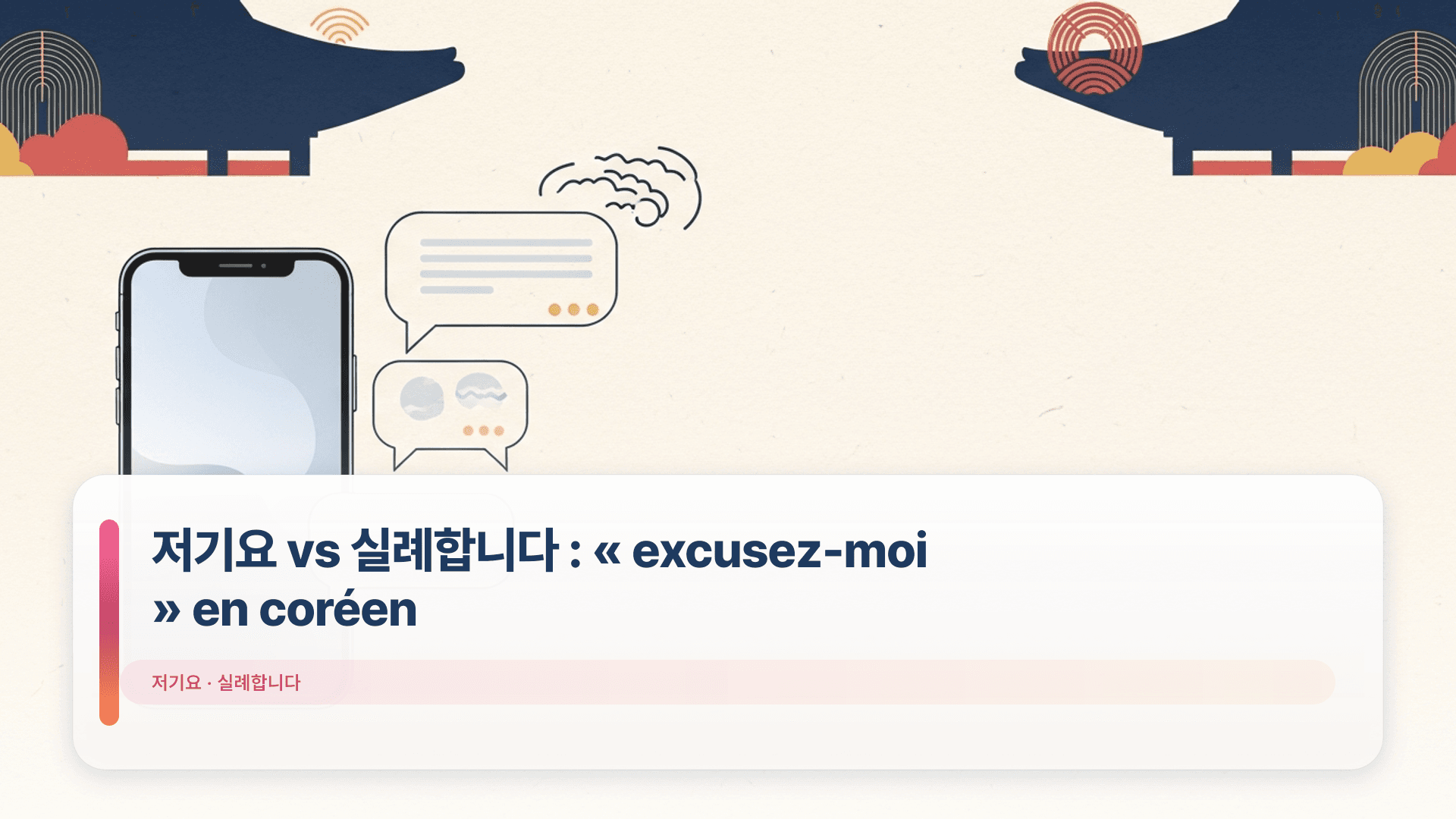저기요 vs 실례합니다 : « excusez‑moi » en coréen