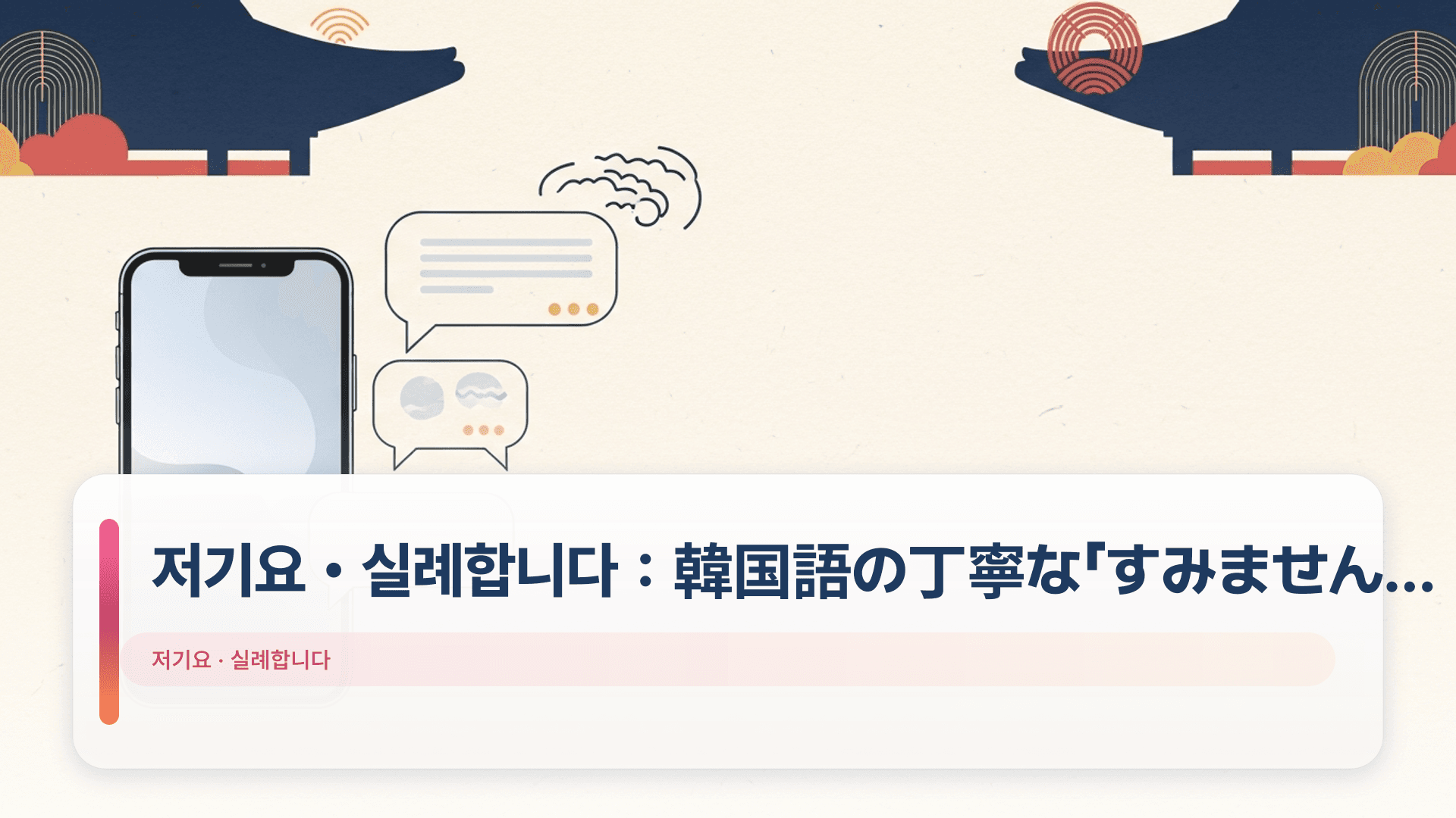 저기요・실례합니다:韓国語の丁寧な「すみません」使い分け