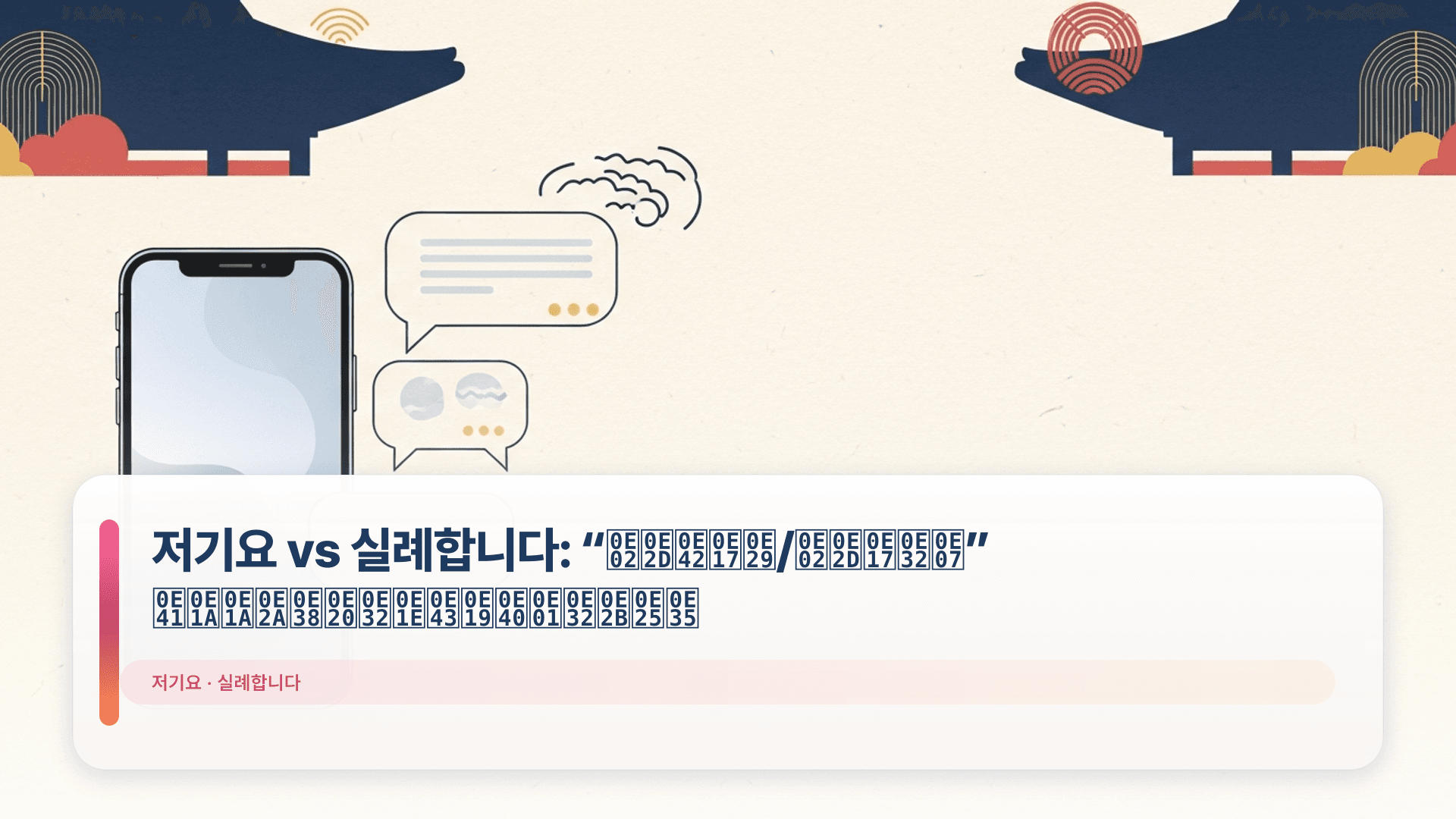 저기요 vs 실례합니다: “ขอโทษ/ขอทาง” แบบสุภาพในเกาหลี