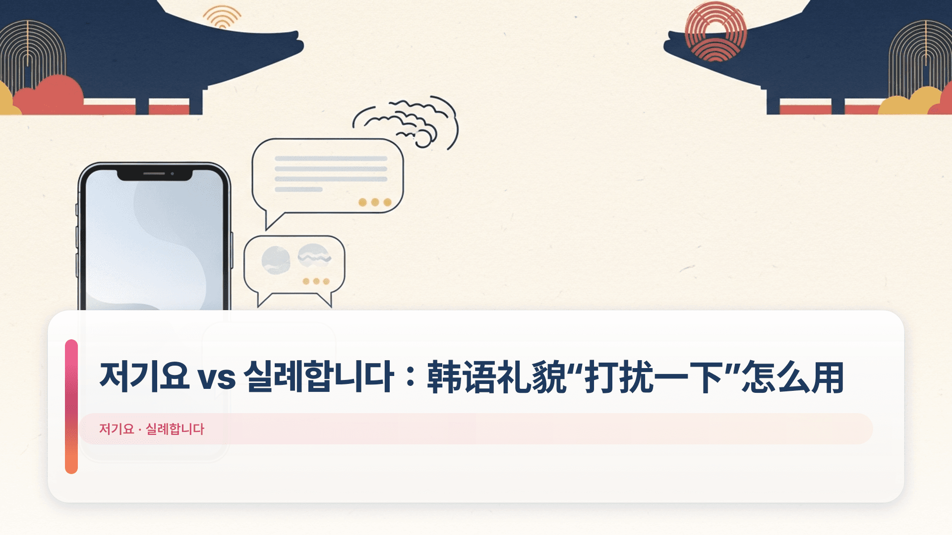 저기요 vs 실례합니다:韩语礼貌“打扰一下”怎么用