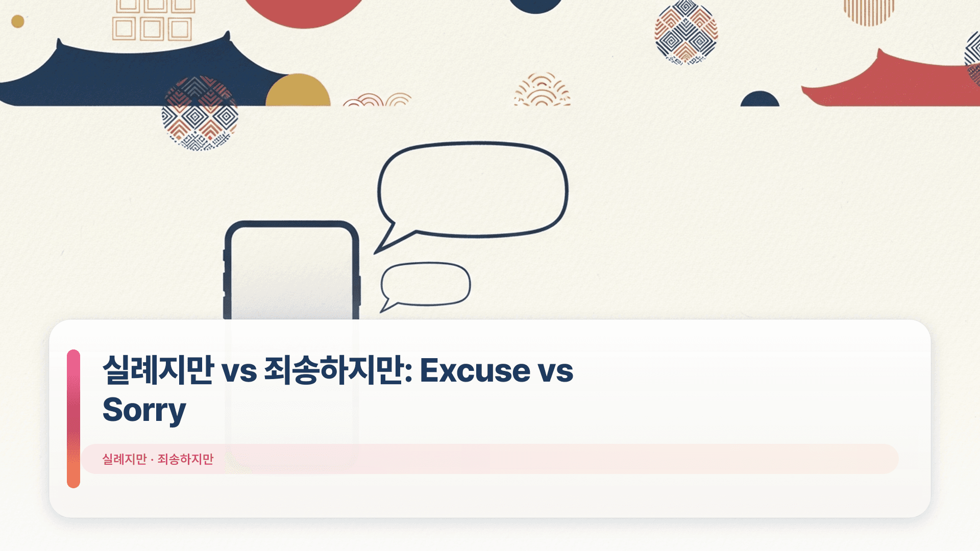 실례지만 vs 죄송하지만: Excuse vs Sorry