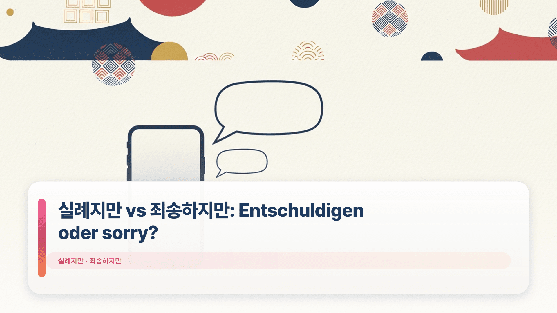 실례지만 vs 죄송하지만: Entschuldigen oder sorry?