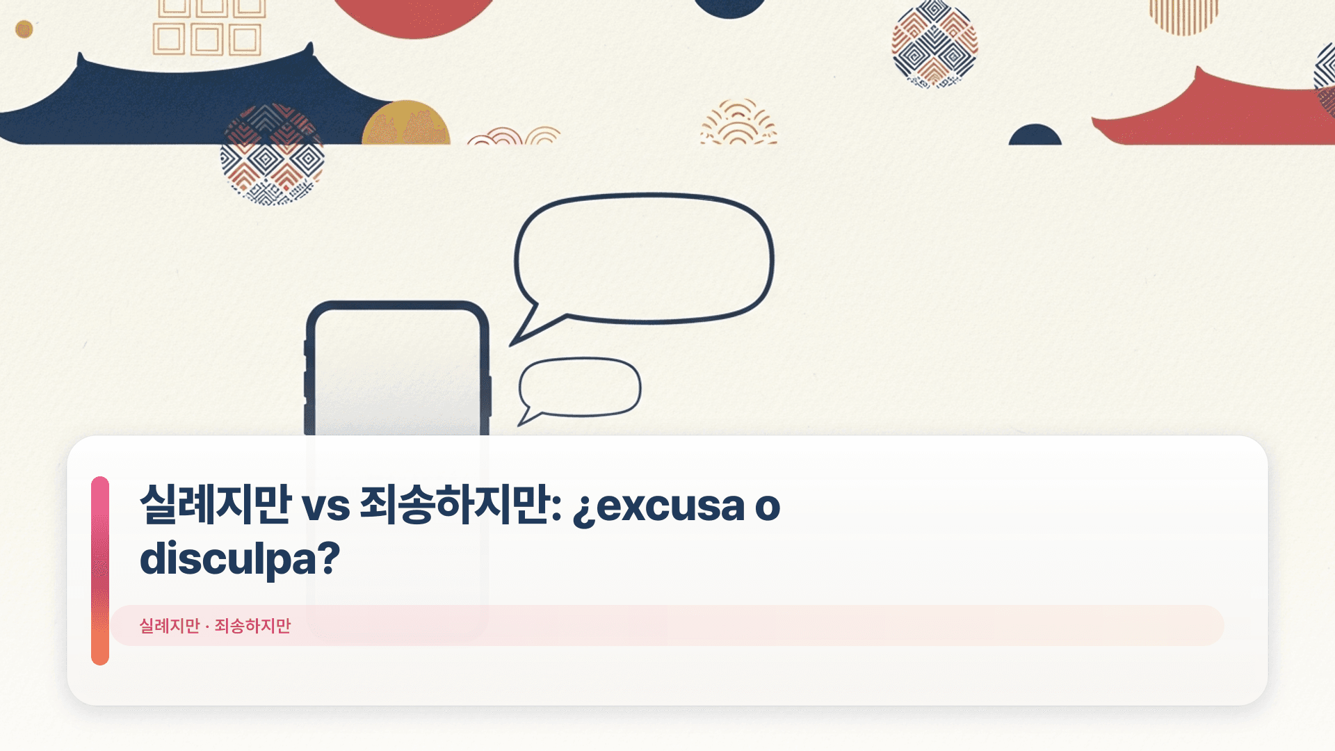 실례지만 vs 죄송하지만: ¿excusa o disculpa?