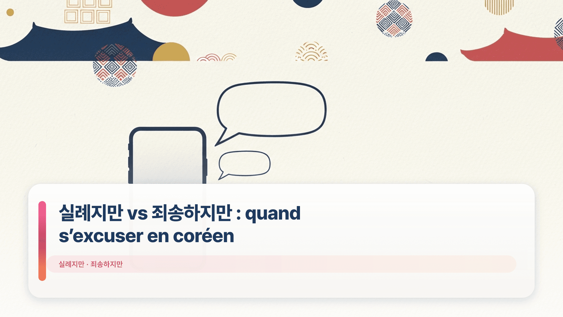 실례지만 vs 죄송하지만 : quand s’excuser en coréen