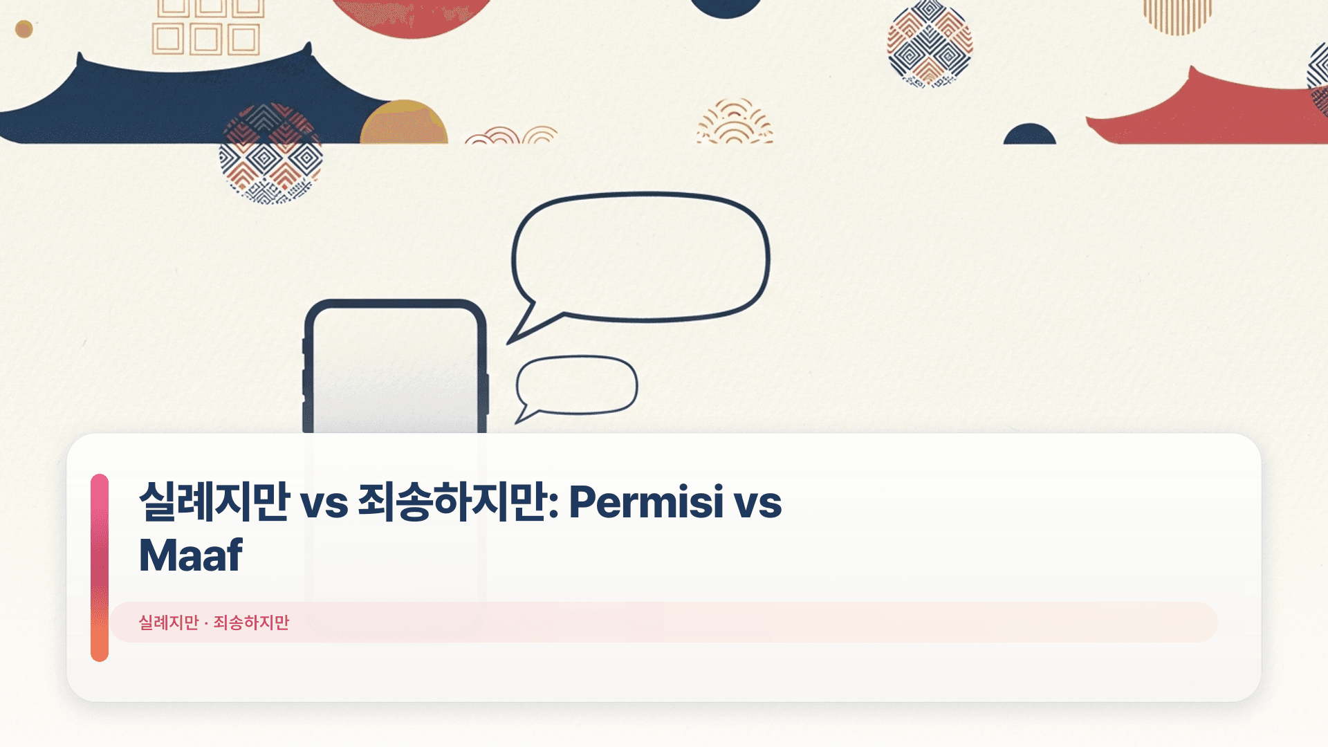 실례지만 vs 죄송하지만: Permisi vs Maaf
