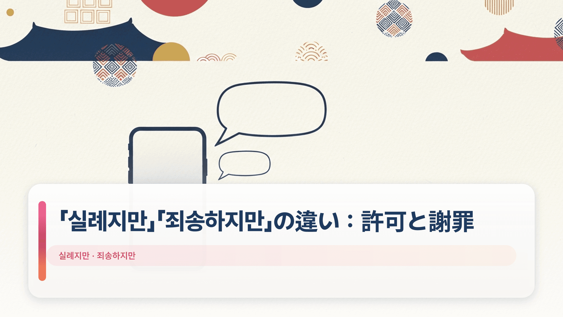 「실례지만」「죄송하지만」の違い:許可と謝罪