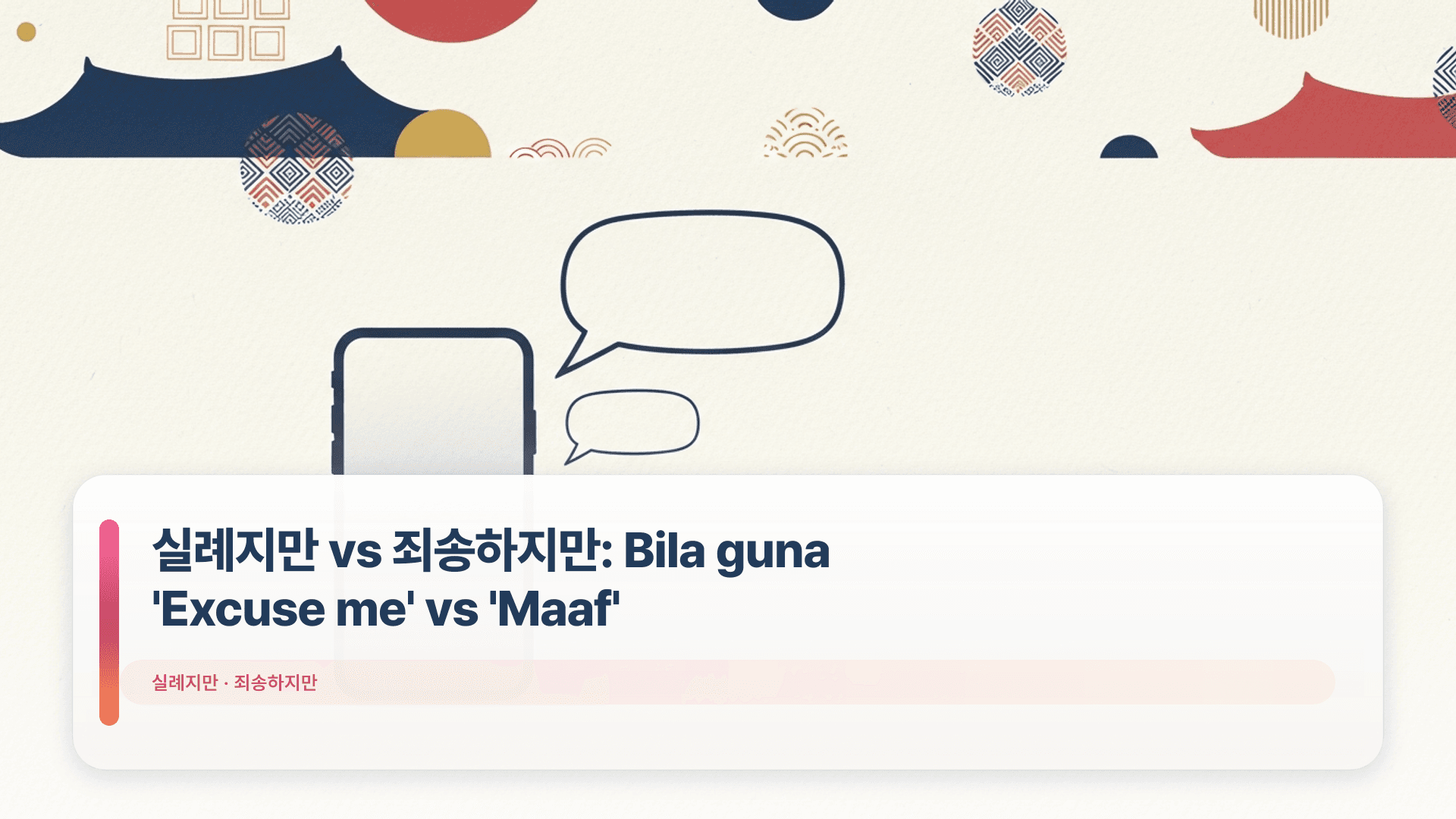 실례지만 vs 죄송하지만: Bila guna 'Excuse me' vs 'Maaf'