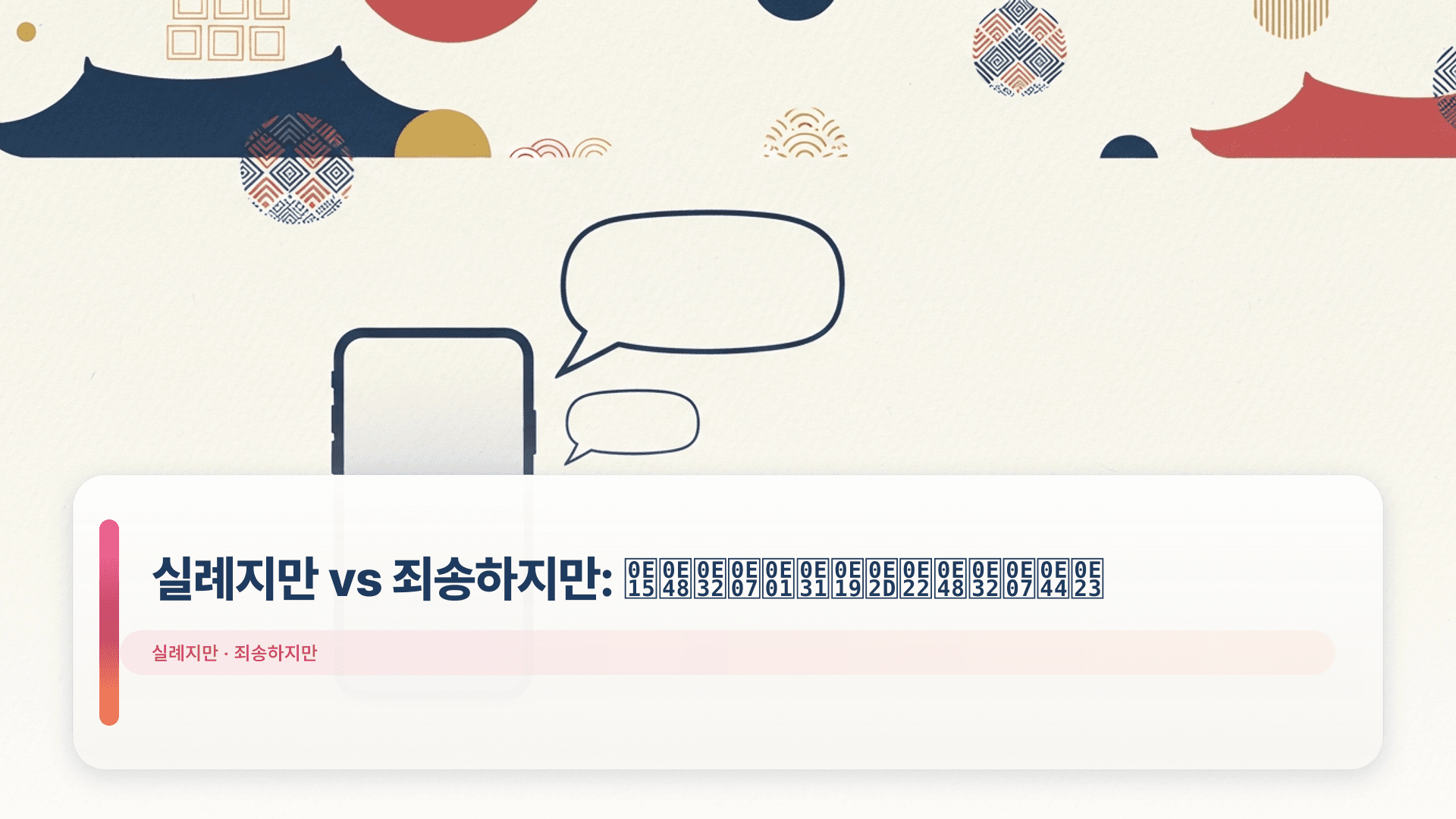 실례지만 vs 죄송하지만: ต่างกันอย่างไร