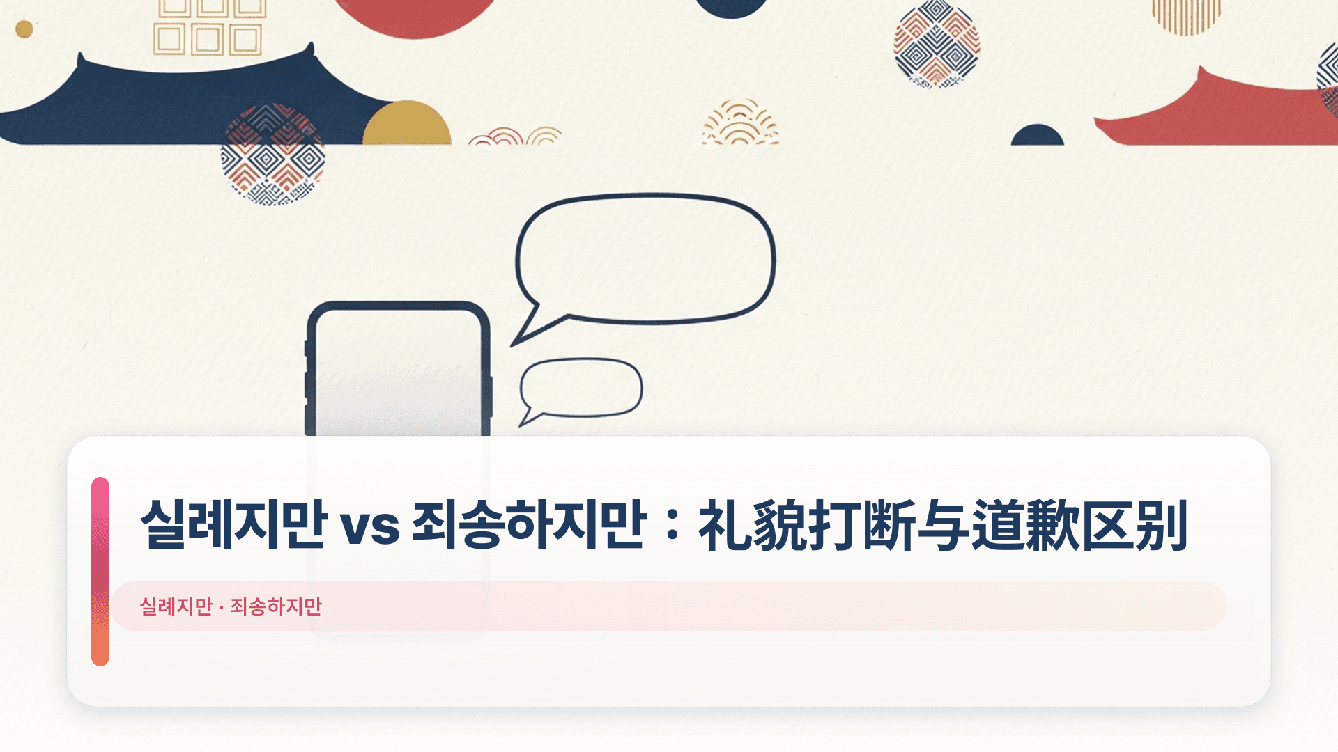 실례지만 vs 죄송하지만:礼貌打断与道歉区别
