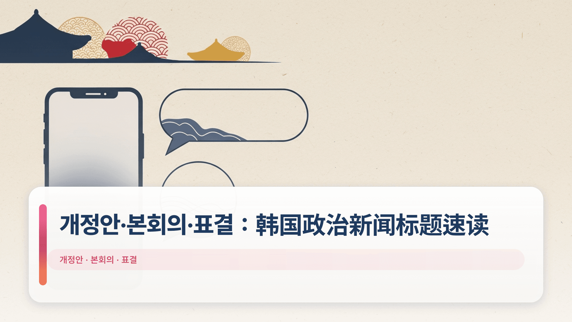 개정안·본회의·표결:韩国政治新闻标题速读