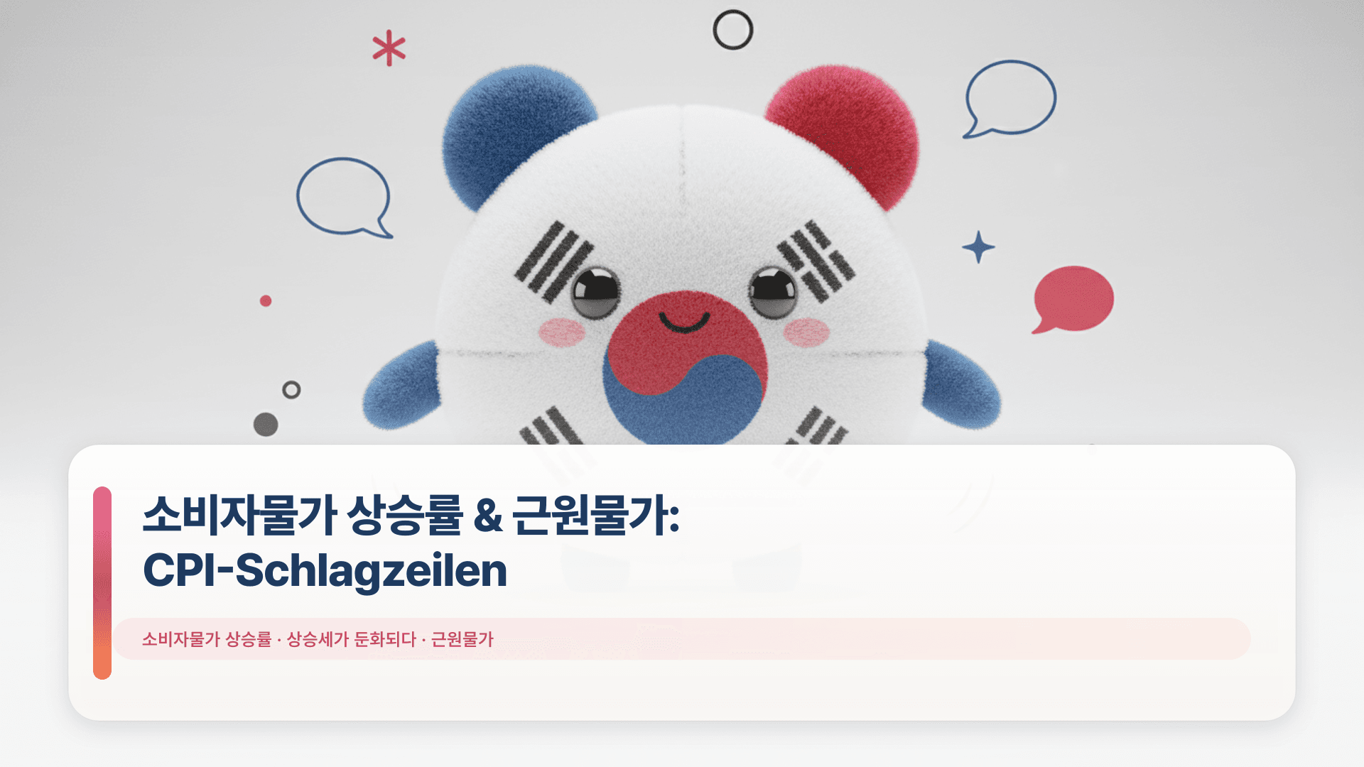 소비자물가 상승률 & 근원물가: CPI-Schlagzeilen