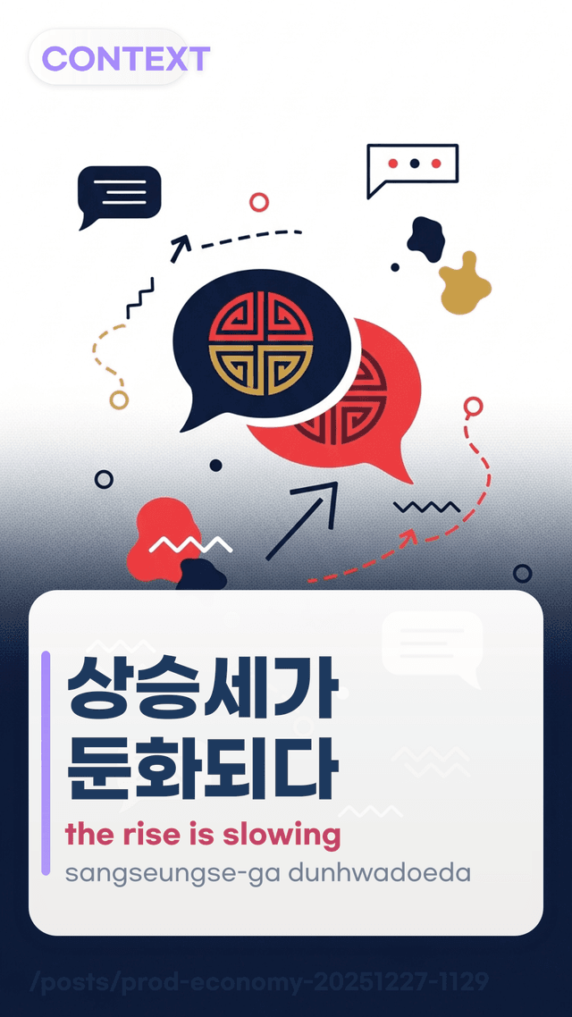 상승세가 둔화되다 - the rise is slowing