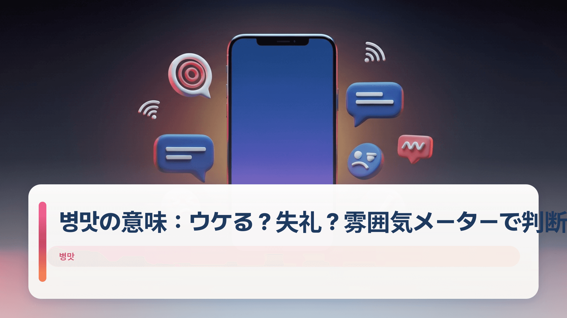 병맛の意味:ウケる?失礼?雰囲気メーターで判断