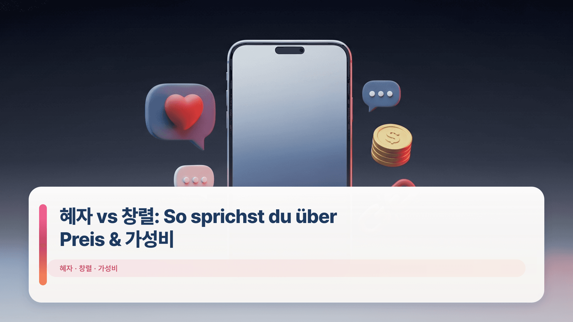 혜자 vs 창렬: So sprichst du über Preis & 가성비
