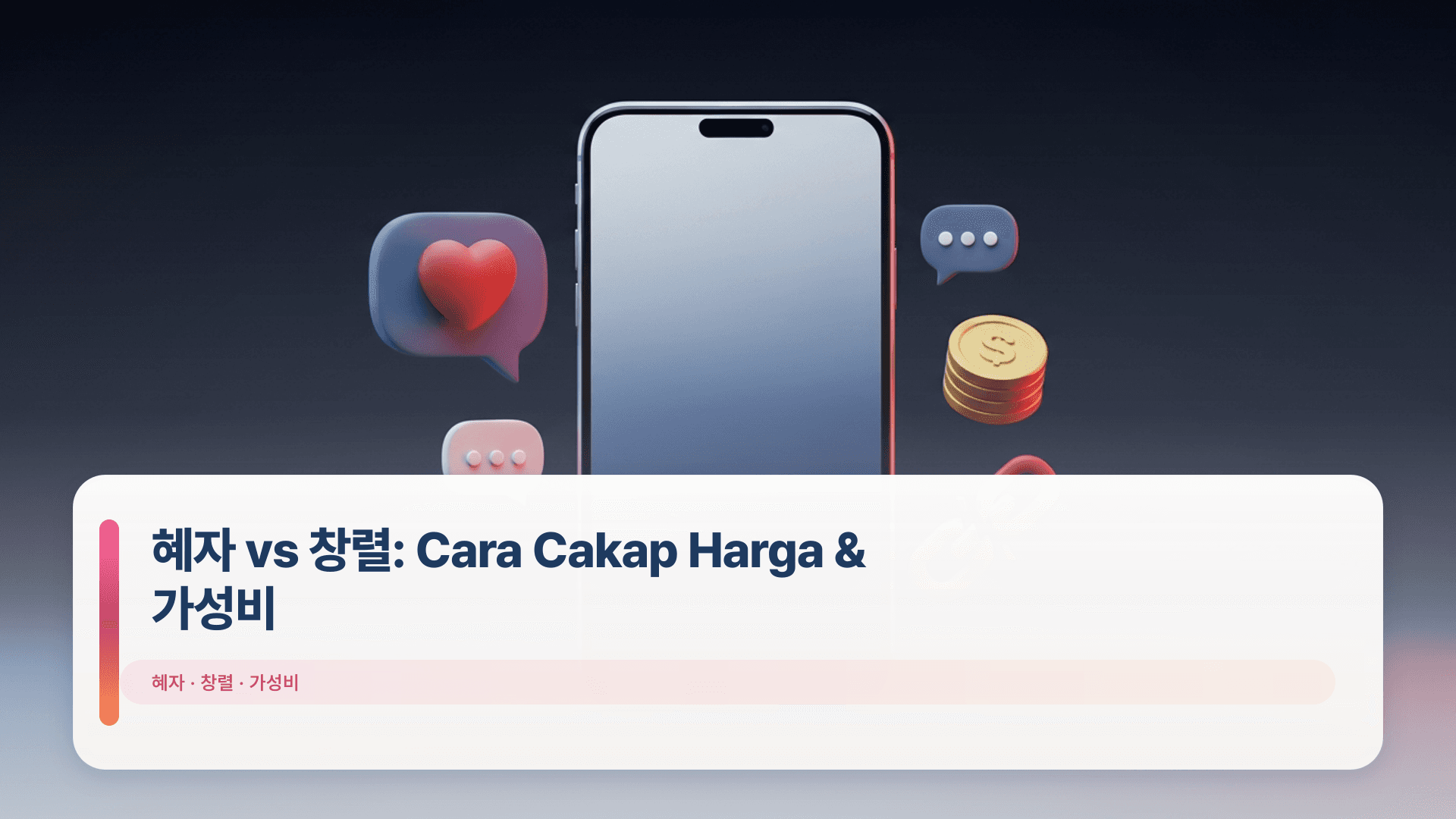 혜자 vs 창렬: Cara Cakap Harga & 가성비