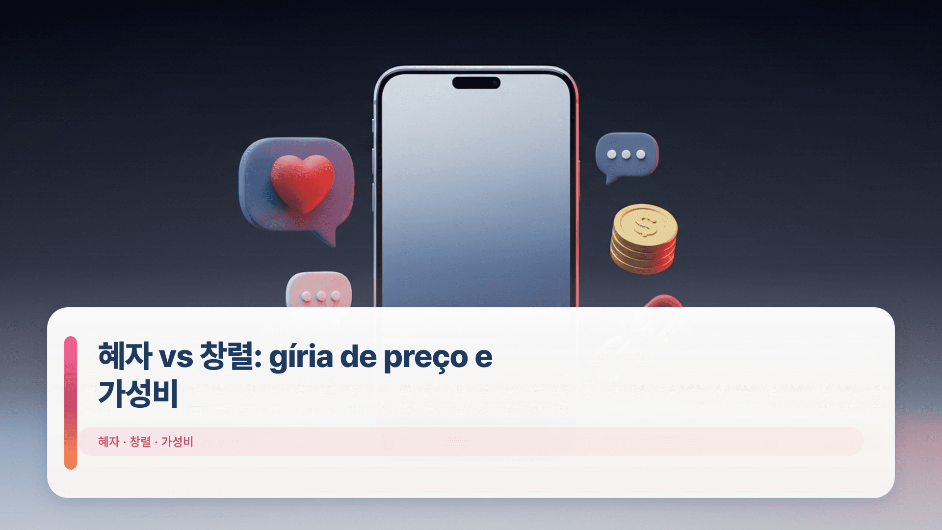 혜자 vs 창렬: gíria de preço e 가성비