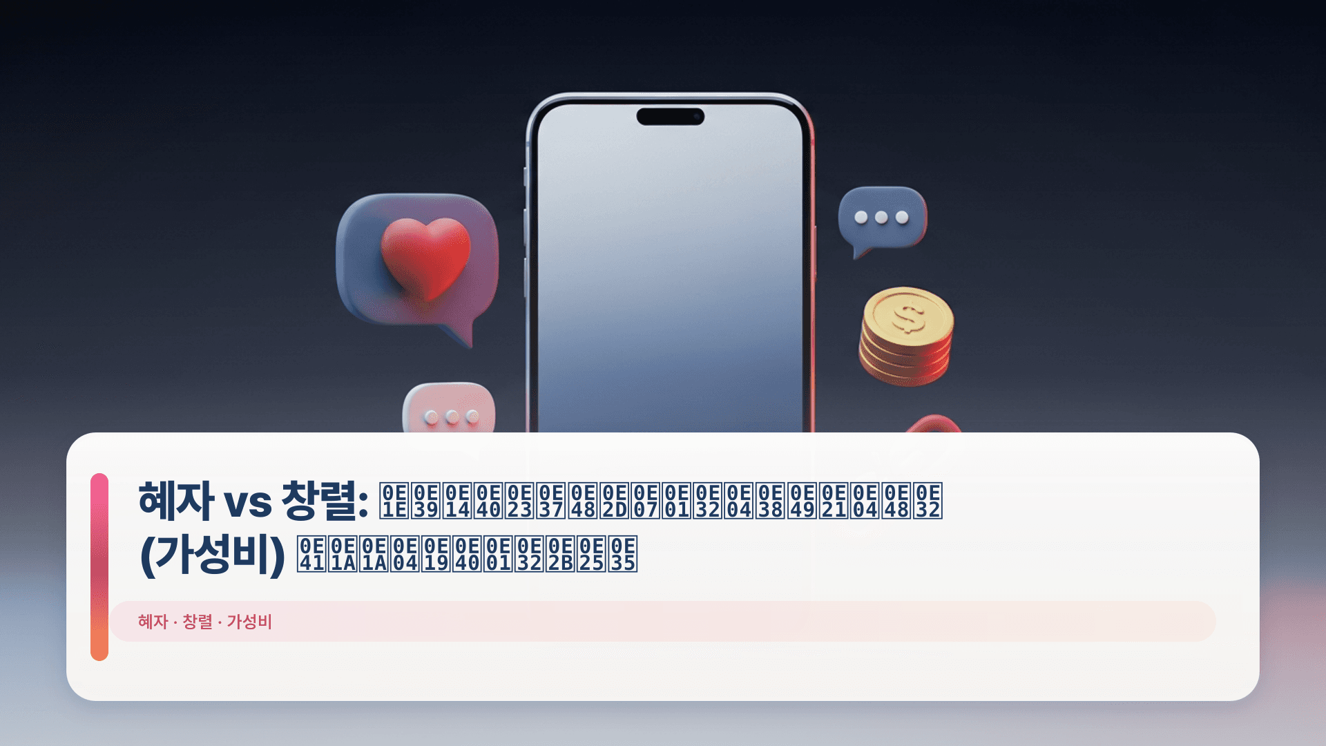 혜자 vs 창렬: พูดเรื่องกาคุ้มค่า (가성비) แบบคนเกาหลี